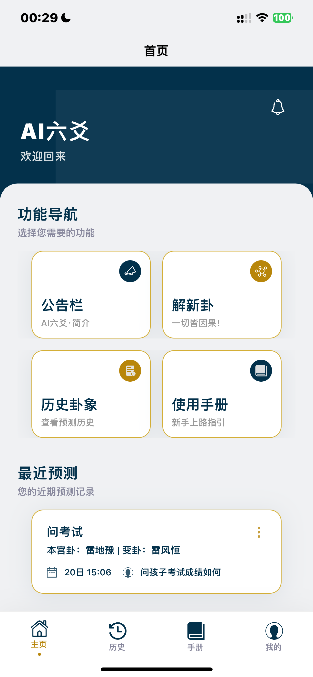 AI六爻 App 首页预览
